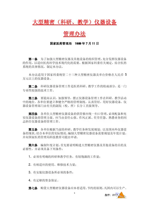 大型精密(科研、教学)仪器设备管理办法