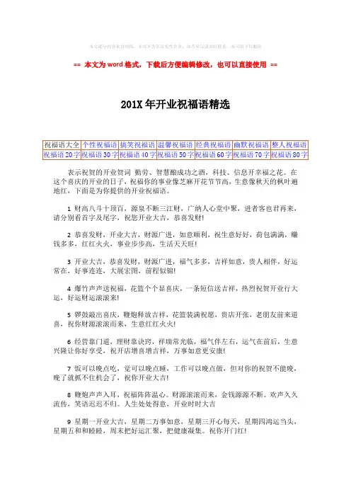 2018年201X年开业祝福语精选-范文word版 (2页)