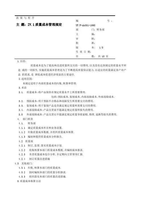 质量成本管理规定