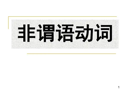 新东方高中英语_非谓语动词(杨文哲)分析解析