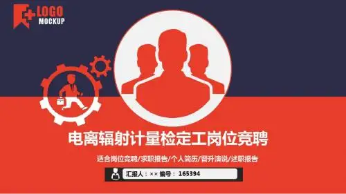 电离辐射计量检定工岗位竞聘简历模板【大气漂亮】