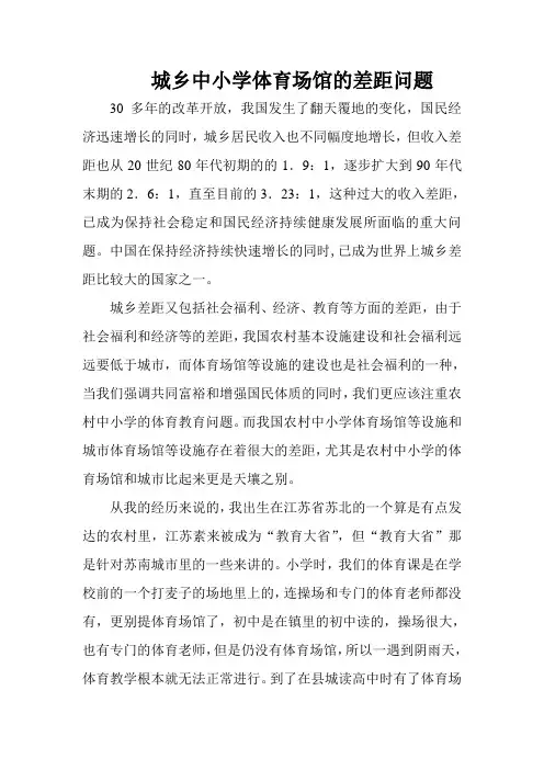 城乡中小学体育设施差距