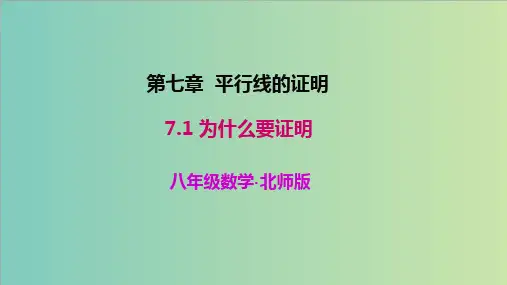 北师大八年级数学上册7.1《为什么要证明》课件