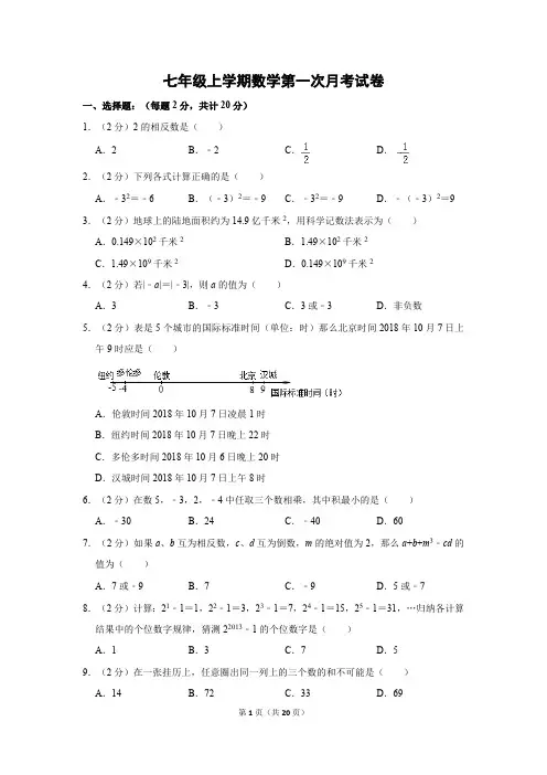 七年级上学期数学第一次月考试卷及答案解析