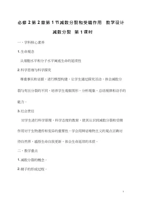 高中生物《减数分裂(1)》优质课教案、教学设计