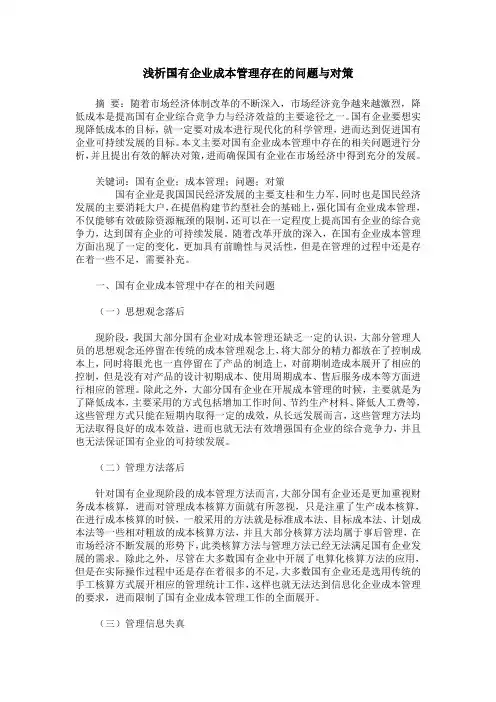 浅析国有企业成本管理存在的问题与对策