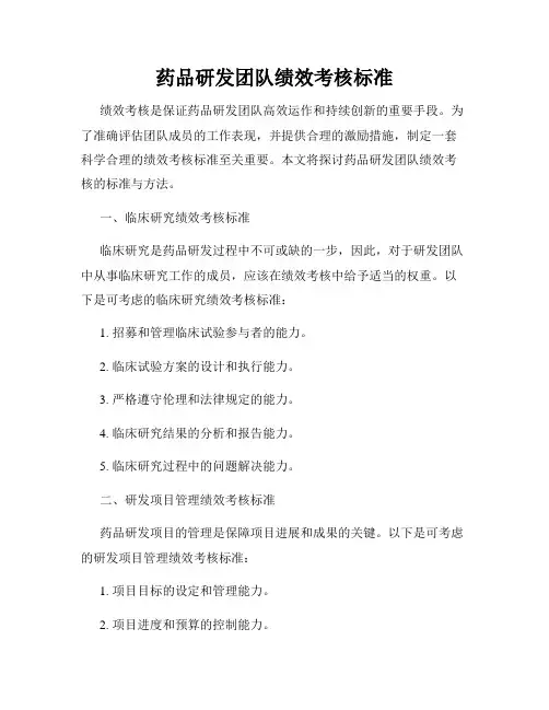 药品研发团队绩效考核标准