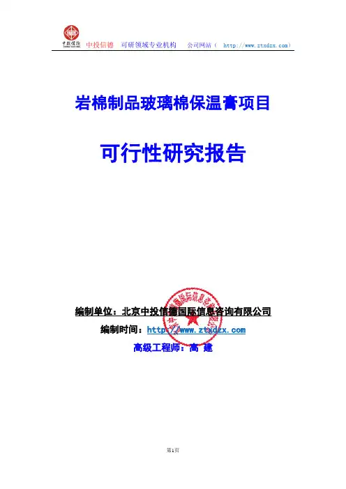 关于编制岩棉制品玻璃棉保温膏项目可行性研究报告编制说明