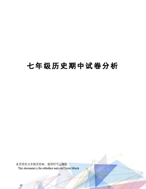 七年级历史期中试卷分析