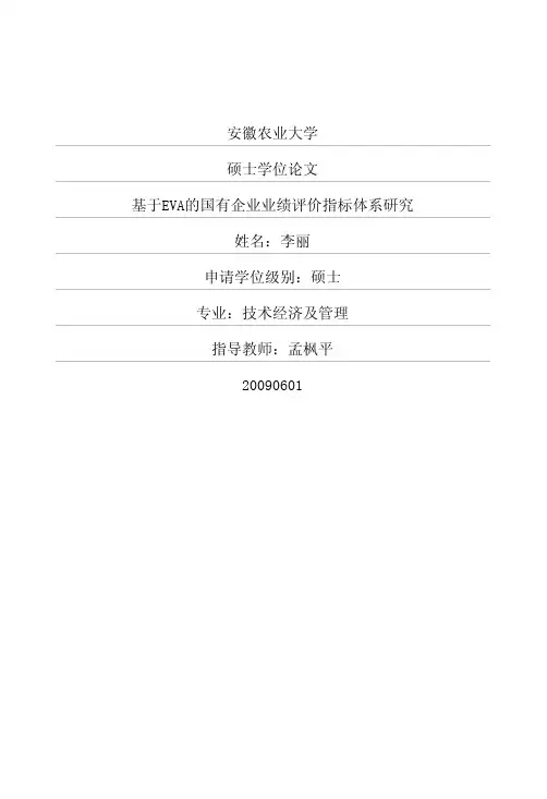 基于EVA的国有企业业绩评价指标体系研究
