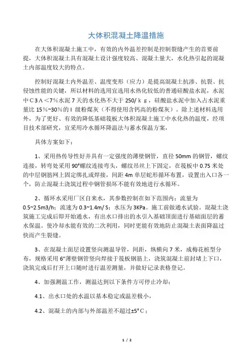大体积混凝土降温措施.doc