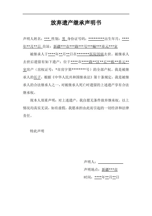 放弃遗产继承声明书