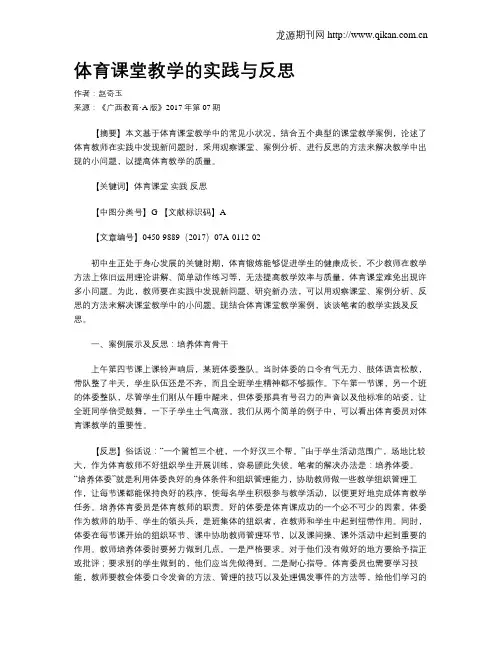体育课堂教学的实践与反思