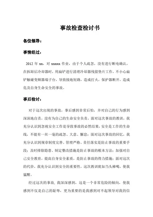 事故检查检讨书
