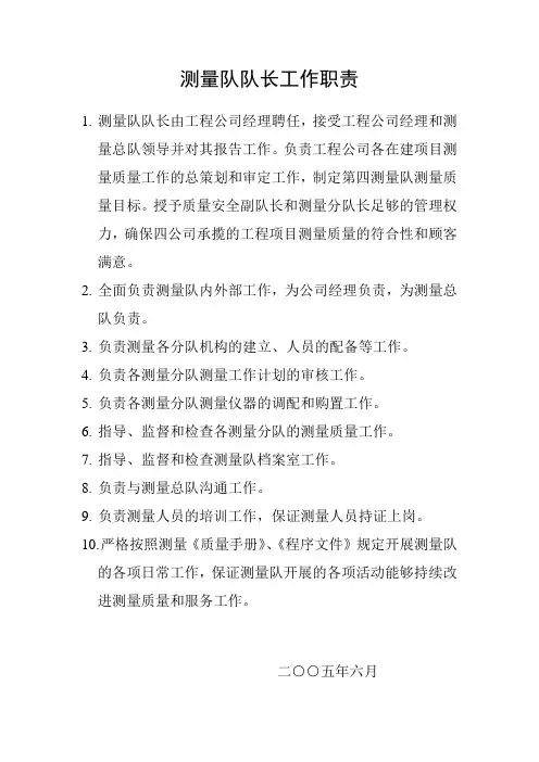 测量队队长工作职责