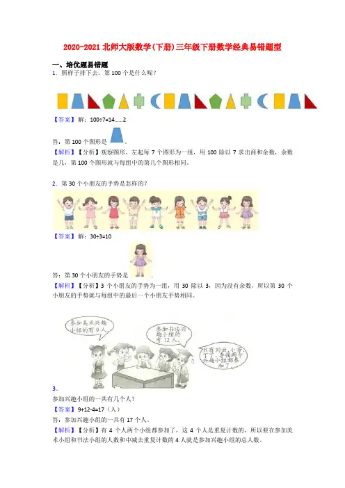 2020-2021北师大版数学(下册)三年级下册数学经典易错题型