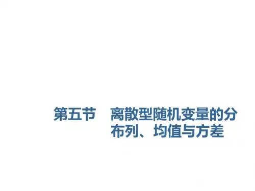 2020届高三数学一轮复习新课改省份专用课件：第十章 第5节 离散型随机变量的分布列、均值与方差