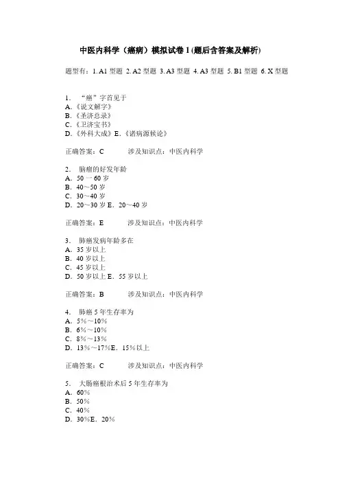 中医内科学(癌病)模拟试卷1(题后含答案及解析)