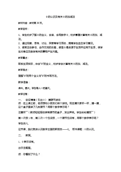 新人教案一年级数学上册0的认识教案公开课
