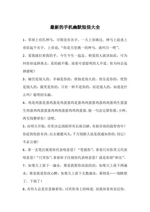 最新的手机幽默短信大全