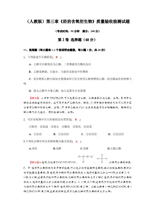 人教版高中化学选修五第三章《烃的含氧衍生物》质量验收检测试题