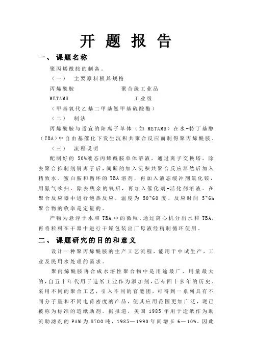 聚丙烯酰胺开题报告