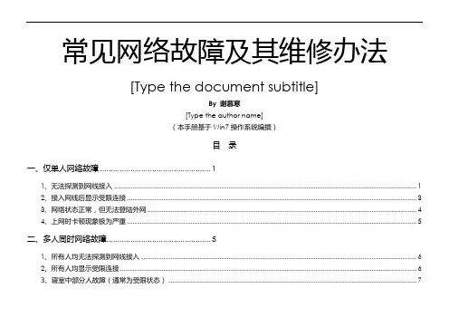 常见网络故障及其维修办法(校园网部分)word精品文档13页