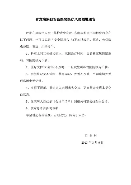 医院风险预警通告