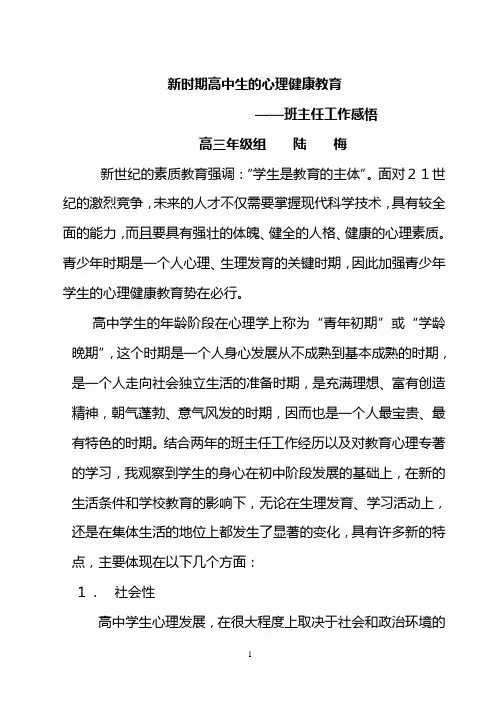 心理健康教育——班主任工作感悟
