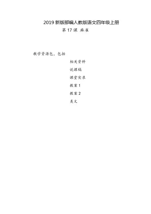 攀枝花2019部编人教版语文四年级上册-第17课《麻雀》教学资源包-教案-说课稿-课堂实录