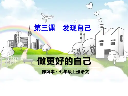 《做更好的自己》PPT