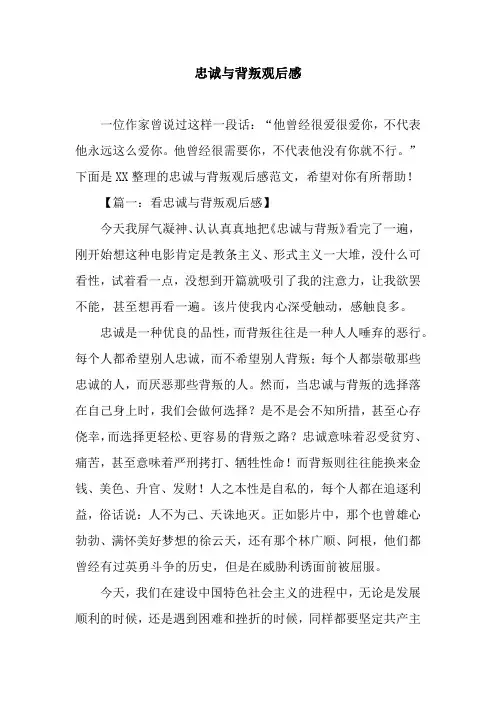 忠诚与背叛观后感