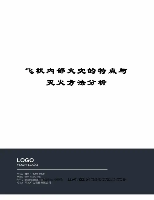 飞机内部火灾的特点与灭火方法分析