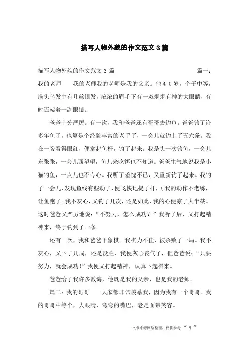 描写人物外貌的作文范文3篇