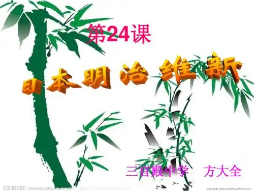 日本明治维新课件