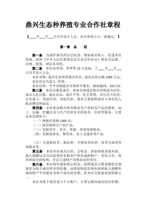 鼎兴生态种养殖专业合作社章程