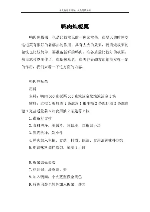 鸭肉炖板栗