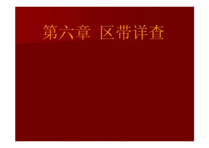 第6章 区带详查