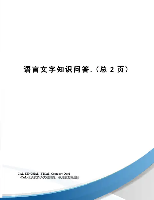 语言文字知识问答