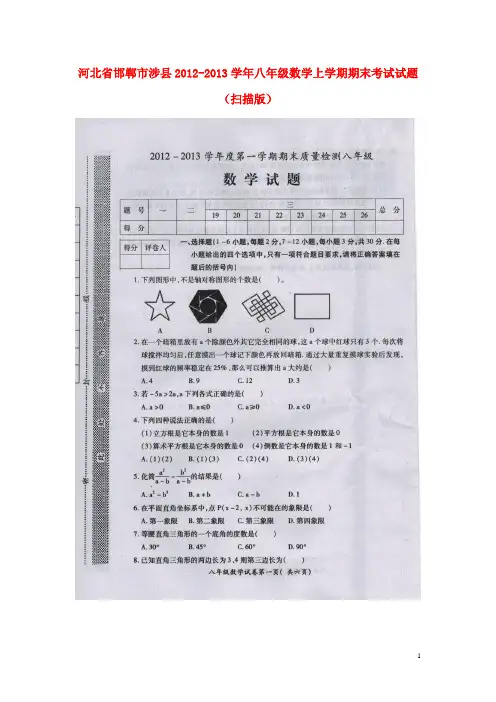 河北省邯郸市涉县八年级数学上学期期末考试试题(扫描