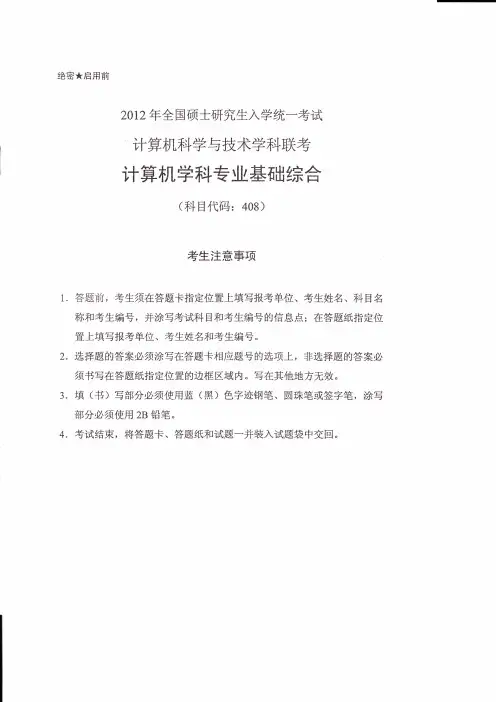 2012年考研计算机统考真题及答案解析