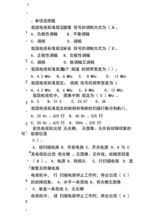 电视机原理考试习题与答案