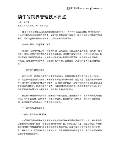 犊牛的饲养管理技术要点