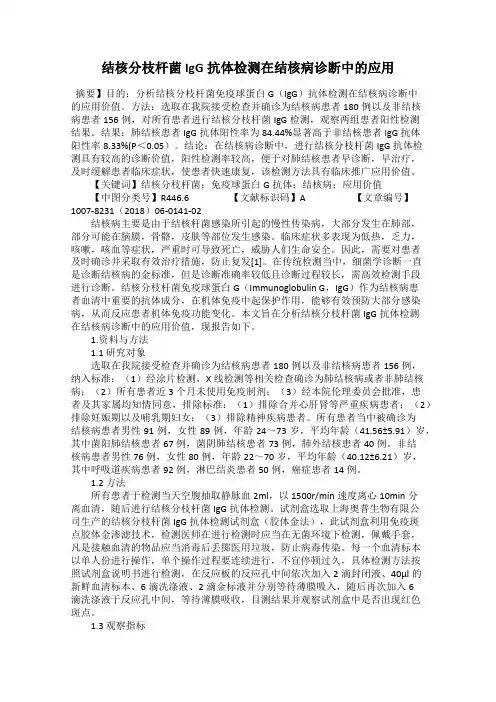 结核分枝杆菌IgG抗体检测在结核病诊断中的应用