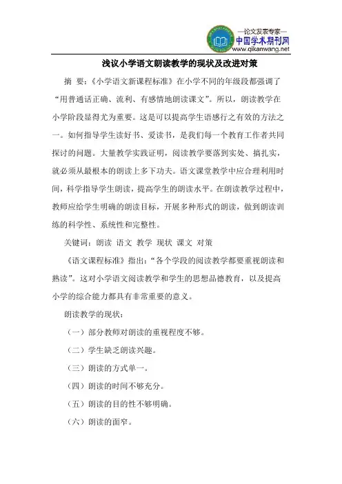 小学语文朗读教学的现状及改进对策