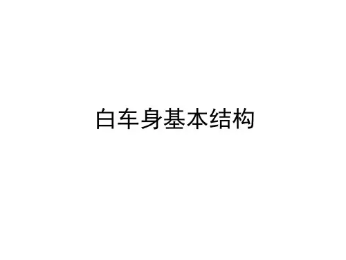 白车身基本结构