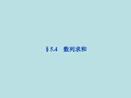 届高三数学新编复习数列求和PPT课件