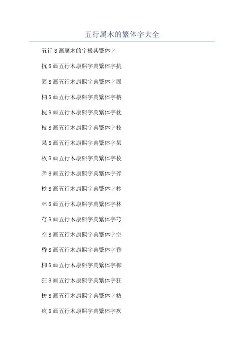 五行属木的繁体字大全