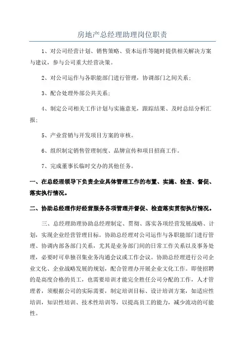 房地产总经理助理岗位职责