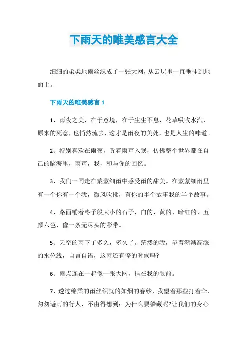 下雨天的唯美感言大全